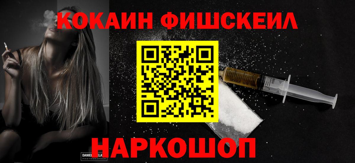 КОКАИН Fish Scale Рославль